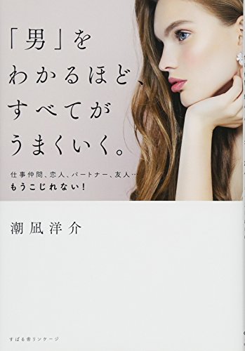 「男」をわかるほど、すべてがうまくいく。