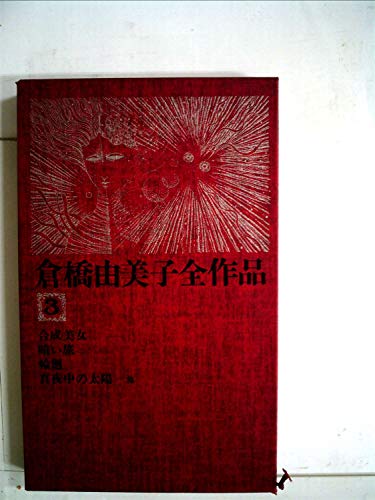 倉橋由美子全作品〈3〉 (1975年)合成美女 暗い旅 輪廻 真夜中の太陽 100メートル 創作ノート3