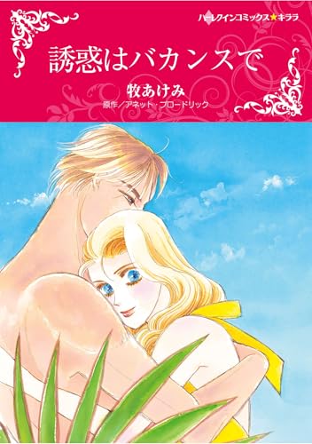 ハーレクインコミックス セット　2025年 vol.1154