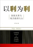 Take Advantage of Advantage--Fiscal Relations and Local Government Actions (Chinese Edition) 7542636499 Book Cover