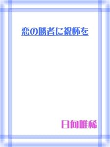恋の勝者に祝杯を (CROSS NOVELS)