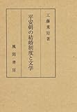 平安朝の結婚制度と文学