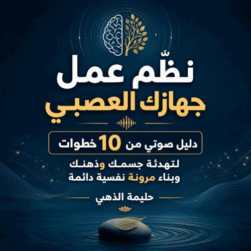 『نظّم عمل جهازك العصبي: دليل صوتي من 10 خطوات لتهدئة جسمك وذهنك وبناء مرونة نفسية دائمة』のカバーアート