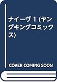 ナイーヴ (1) (ヤングキングC)