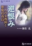逆恨み　三人の女教師と悪魔校務員 (フランス書院文庫)