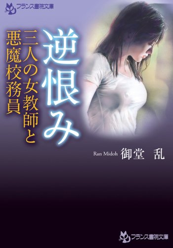 逆恨み　三人の女教師と悪魔校務員 (フランス書院文庫)