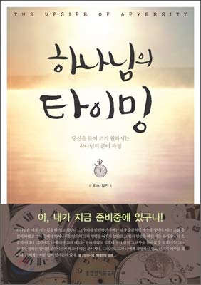 God's timing (Korean edition) [Korean] 8904159202 Book Cover