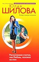 Rastoptannoe schaste, ili Lyubov, pohozhaya na ston 5699126074 Book Cover