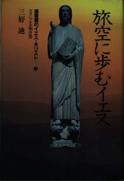 福音書のイエス・キリスト〈3〉旅空に歩むイエス―ルカによる福音書