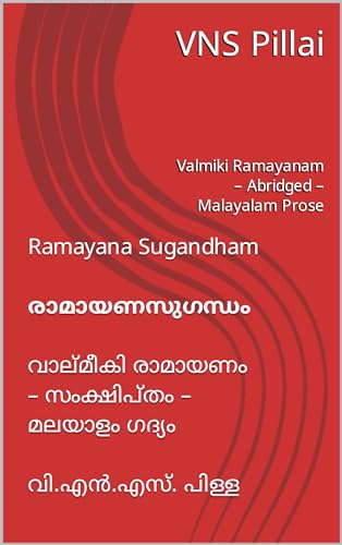 Ramayana Sugandham: Valmiki Ramayanam – Abridged – Malayalam Prose (Malayalam Edition)