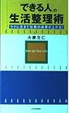 「できる人」の生活整理術 ラクに生きて仕事の成果が上がる!