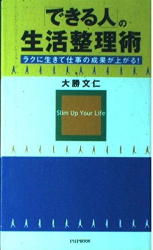 できる人の生活整理術: ラクに生きて仕事の成果が上がる!