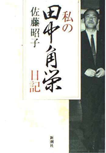 週刊朝日　田中角栄判決　昭和58年10月25日号 週刊朝日 田中角栄判決 昭和58年10月25日号 産経はこう「主張」してき
