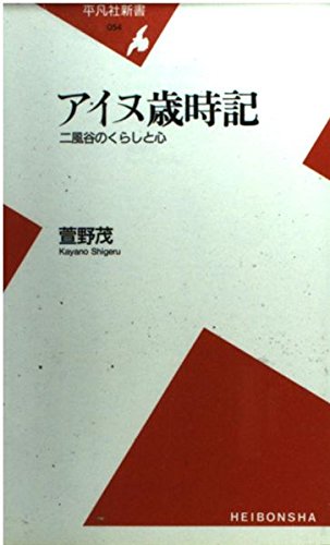 アイヌ歳時記: 二風谷のくらしと心 (平凡社新書 54)