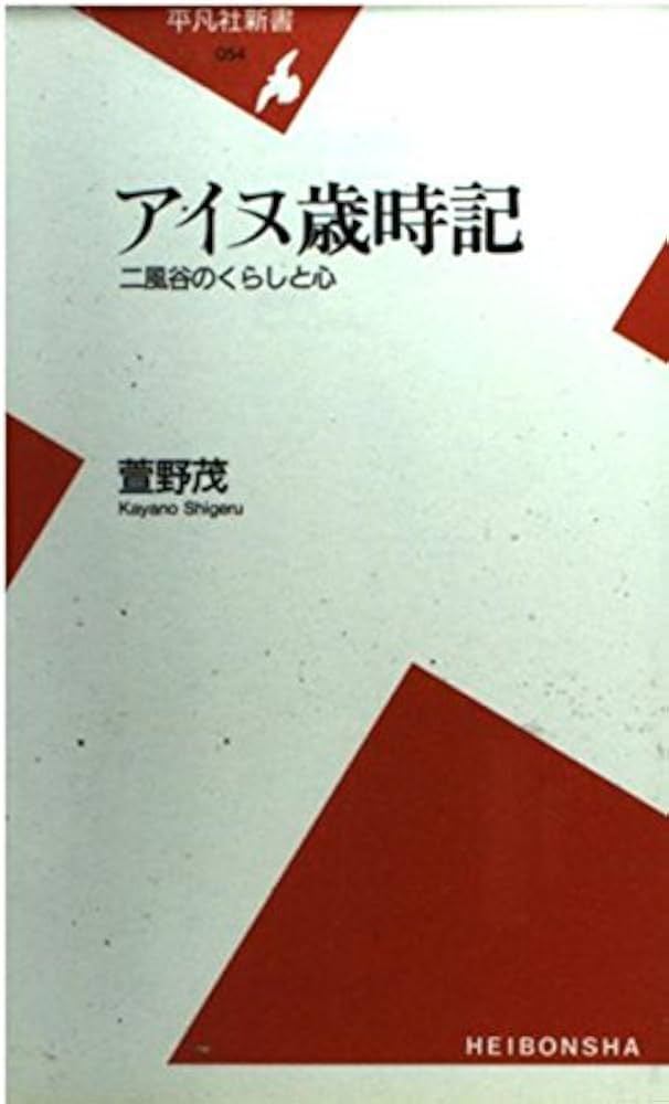 アイヌ歳時記: 二風谷のくらしと心 (平凡社新書 54) | 萱野 茂