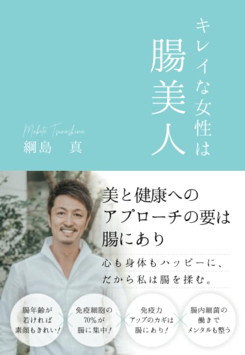 キレイな女性は腸美人