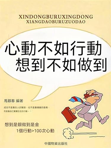 心動不如行動想到不如做到: 繁體中文版 (Chinese Edition)