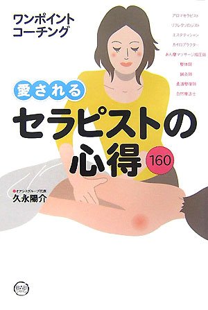 愛されるセラピストの心得160―ワンポイントコーチング