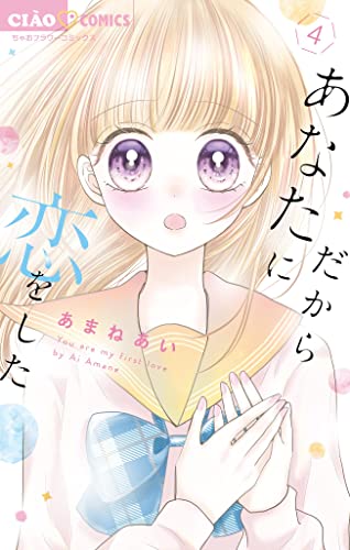 だからあなたに恋をした【マイクロ】(4) (ちゃおコミックス)