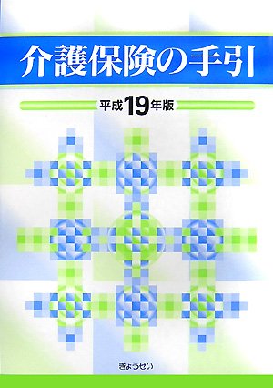 介護保険の手引〈平成19年版〉 介護保険の手引〈平成19年版〉