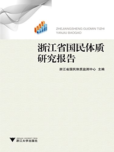 浙江省国民体质研究报告 (Chinese Edition)