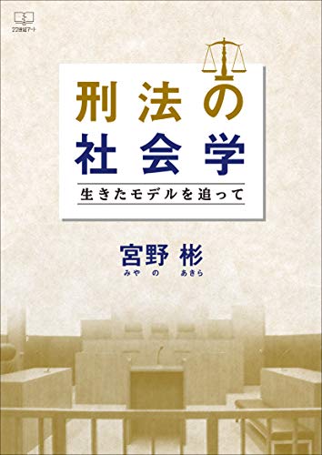 刑法の社会学：生きたモデルを追って（２２世紀アート）