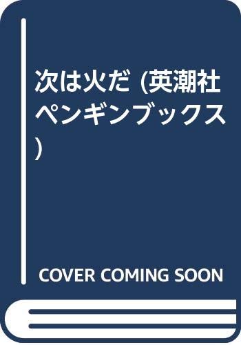 次は火だ