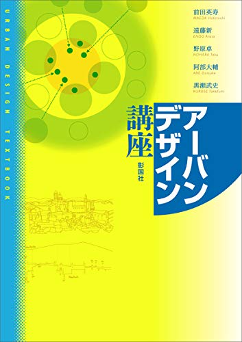 アーバンデザイン講座 アーバンデザイン講座