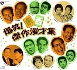 爆笑東西傑作漫才集/(オムニバス)中田ダイマルラケット松鶴家光晴浮世亭夢若暁伸ミスハワイかしまし娘上方柳次上方柳太