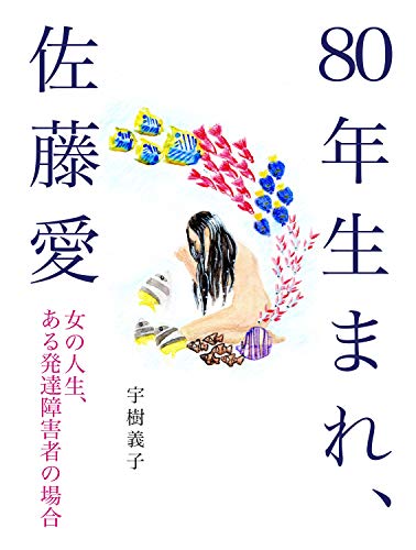 80年生まれ 佐藤愛 女の人生 ある発達障害者の場合 宇樹義子 小説 文芸 Kindleストア Amazon
