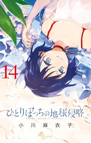 ひとりぼっちの地球侵略（１４） (ゲッサン少年サンデーコミックス)