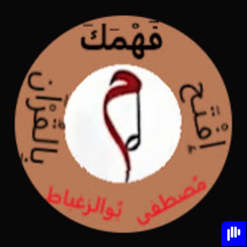 『حلقة سادسة من برنامج إفتح فهمك بالقرآن سورة البقرة من الآية 27 إلى الآية 32』のカバーアート