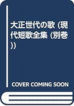 現代短歌大系　全12巻セット【全巻 月報付】三一書房 Amazon.co.jp: 現代短歌大系 月報付三一書房 全12巻揃い 寺山