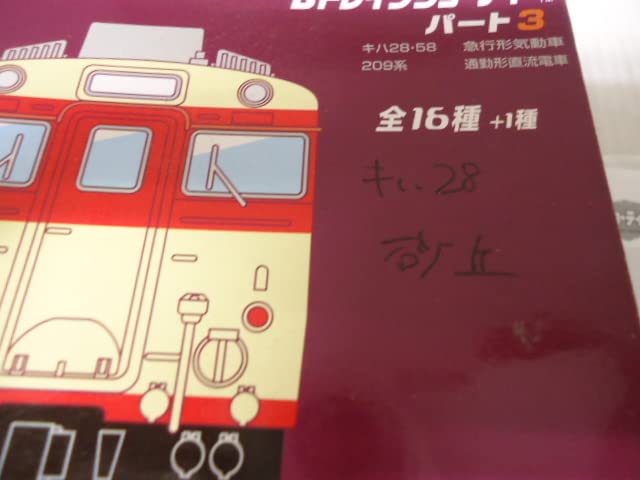 Amazon.co.jp: Bトレインショーティー Bトレ パート3 キハ58 他