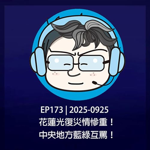 EP173 | 2025-0925 花蓮光復災情慘重！中央地方藍綠互罵！ Podcast Por  arte de portada