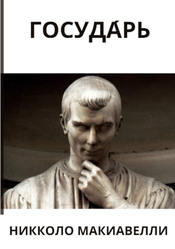 Госуда́рь (Russian Edition)