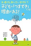お母さん知っていますか？ 子どもの「つまずき」には理由がある！ 学習、こころ、友だちの問題をサポート