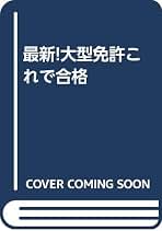 【中古】 大型免許これで合格 最新！ 最新改訂版/有紀書房/自動車免許試験問題研究会 大型免許これで合格 |本 | 通販 | Amazon