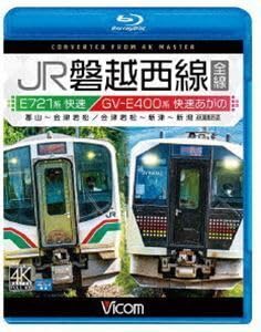 Blu-Ray ビコム ブルーレイ展望 4K撮影作品 JR磐越西線 全線 4K撮影作品 E721系快速 郡山～会津若松 GV-E400系 快速あがののサムネイル