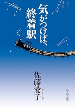 気がつけば、終着駅 (中公文庫 さ 18-8)