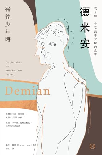德米安【獨家收錄詹姆斯・法蘭科專文導讀】：埃米爾．辛克萊年少時的故事（徬徨少年時） (Traditional Chinese Edition)