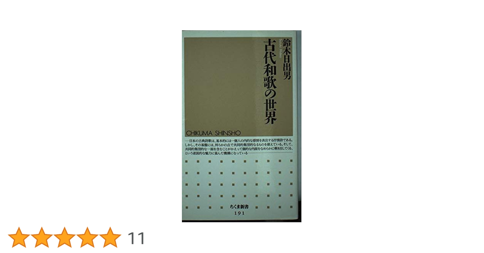 古代和歌史論　鈴木日出男著 Amazon.co.jp: 古代和歌史論 : 鈴木 ひで雄: 本