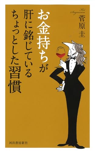 お金持ちが肝に銘じているちょっとした習慣