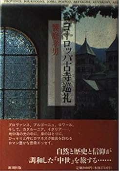 Tankobon Hardcover Europe old temple pilgrimage (1995) ISBN: 4103865024 [Japanese Import] Book