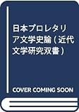 日本プロレタリア文学史論 (近代文学研究双書)