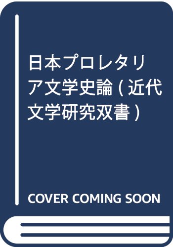 日本プロレタリア文学史論 (近代文学研究双書)