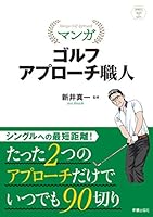 マンガ ゴルフ アプローチ職人 4405082235 Book Cover