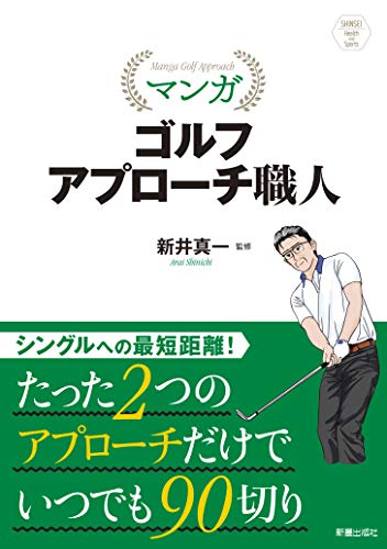 キンドル 無料電子書籍 SHINSEI Health and Sports マンガ ゴルフ アプローチ職人 バイ