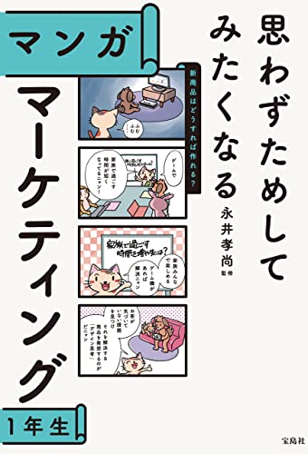 思わずためしてみたくなる マンガ マーケティング1年生