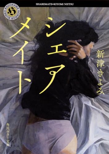 シェアメイト (角川ホラー文庫)